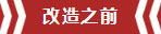 南京老房翻新--即便少掉一個(gè)衛(wèi)生間，也要單獨(dú)的衣帽間！02改造之前