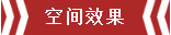南京恒山花苑106㎡簡歐風格--靜享優(yōu)雅生活06空間效果