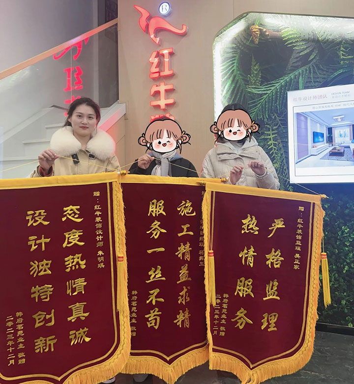 喜報！2024年新開篇，紅牛裝飾“錦”喜連連，再獲3面錦旗！01韓府茗苑錦旗720x779