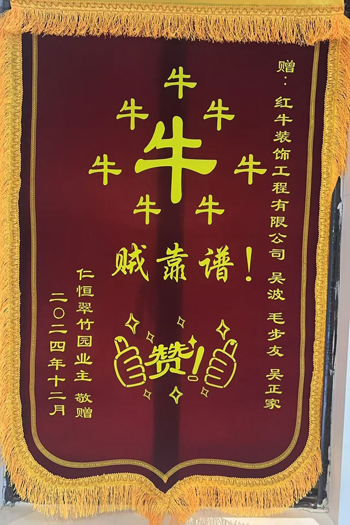 “贊！牛！牛！牛牛牛！賊靠譜！”南京紅牛裝飾品質(zhì)家裝服務(wù)又獲好評(píng)01錦旗720x1080