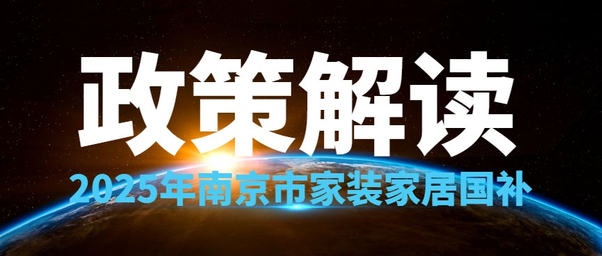 享國(guó)補(bǔ)，來(lái)南京紅牛裝飾！2025年南京市家裝家居國(guó)補(bǔ)政策解讀