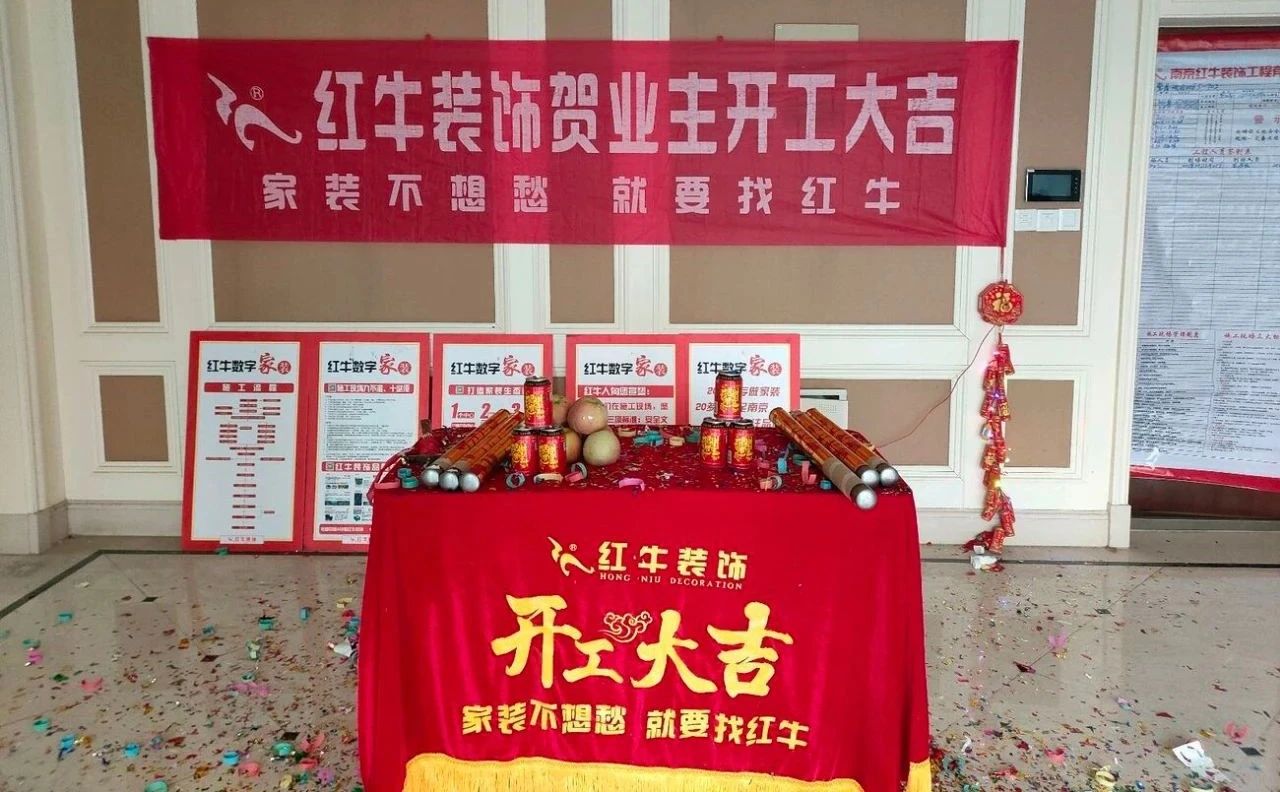 【開(kāi)工大吉】春暖花開(kāi)裝修季，南京紅牛裝飾開(kāi)工不停歇！05
