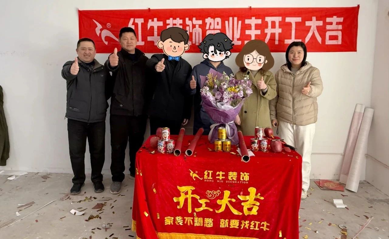 【開(kāi)工大吉】春暖花開(kāi)裝修季，南京紅牛裝飾開(kāi)工不停歇！06