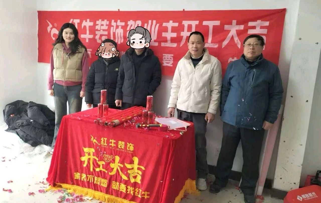 【開(kāi)工大吉】春暖花開(kāi)裝修季，南京紅牛裝飾開(kāi)工不停歇！08