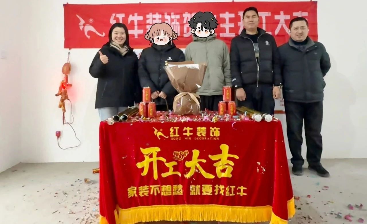 【開(kāi)工大吉】春暖花開(kāi)裝修季，南京紅牛裝飾開(kāi)工不停歇！09