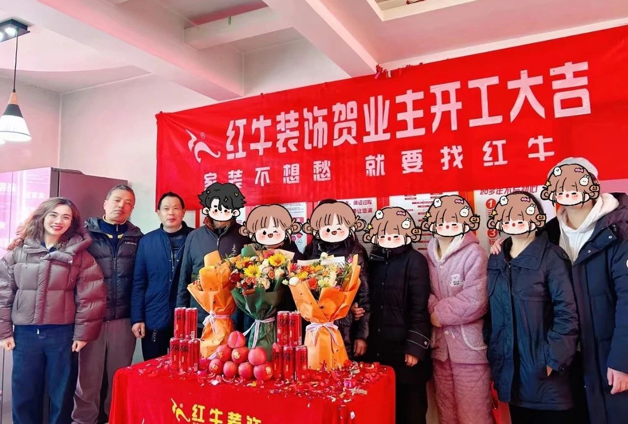 南京紅牛裝飾開工大吉！同一天同小區(qū)三家工地齊開工！
