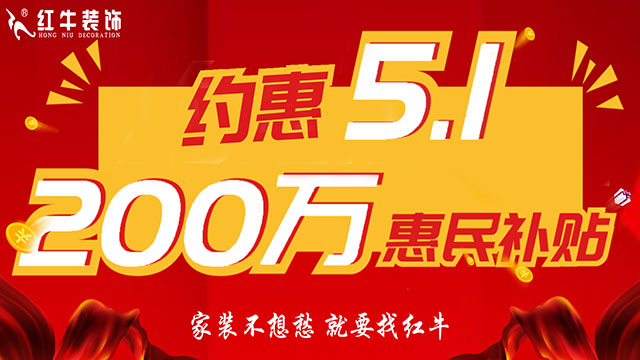南京紅牛裝飾：五一提前“放價(jià)”，門店人氣爆滿！僅限前20戶！